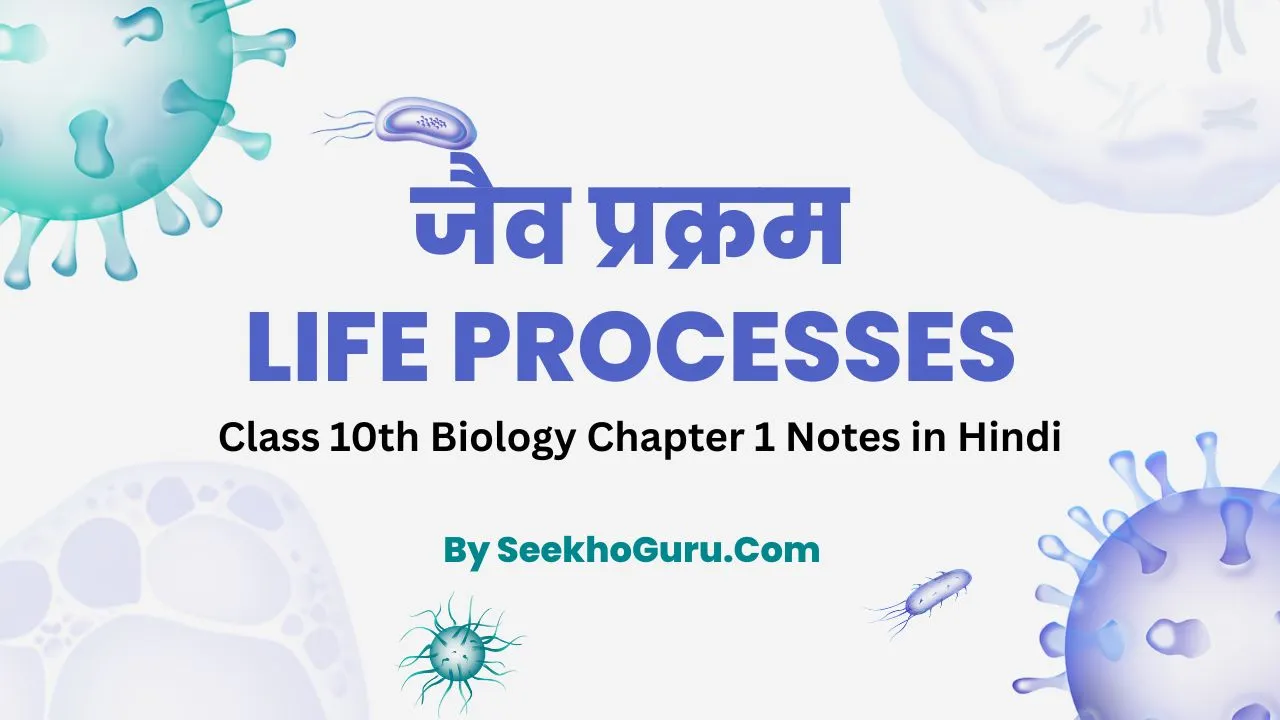 Class 10th Biology Chapter 1 Notes in Hindi