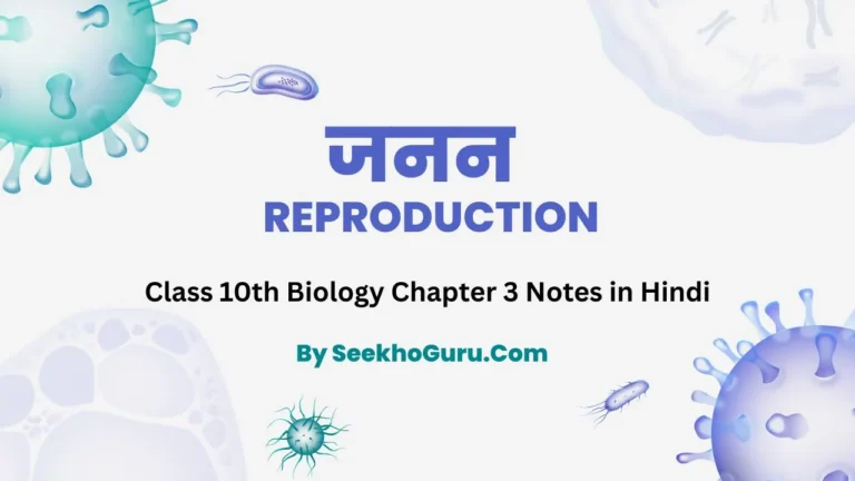 Class 10th Biology Chapter 3 Notes in Hindi