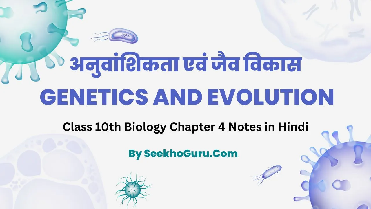 Class 10th Biology Chapter 4 Notes in Hindi
