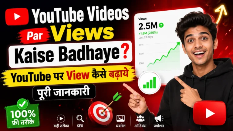 YouTube Videos Par Views Kaise Badhaye