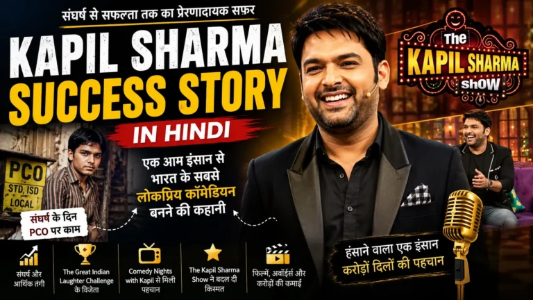 Kapil Sharma Success Story in Hindi