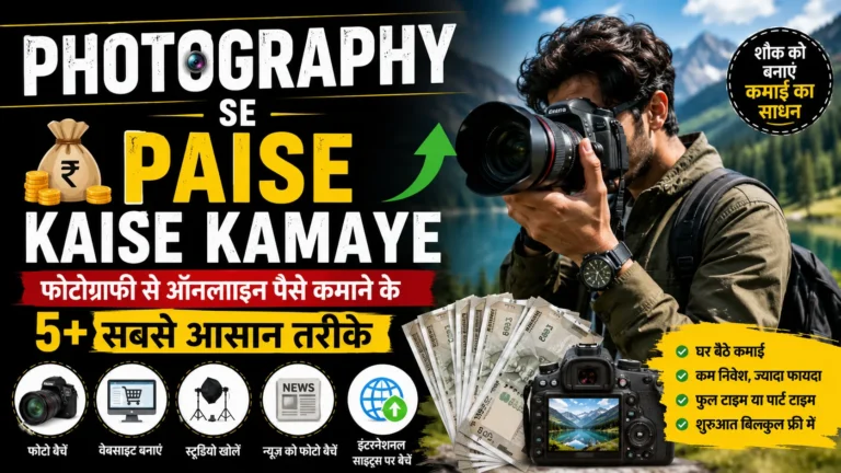 Photography Se Paise Kaise Kamaye